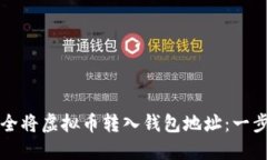 如何安全将虚拟币转入钱包地址：一步步指南