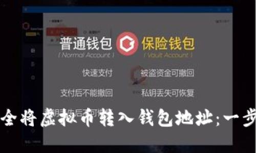 如何安全将虚拟币转入钱包地址：一步步指南