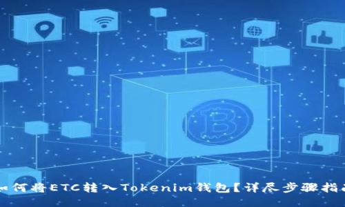  如何将ETC转入Tokenim钱包？详尽步骤指南！