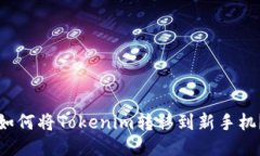 如何将Tokenim转移到新手机？
