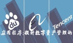 Tokenim应用程序：提升数字资产管理的智能助手