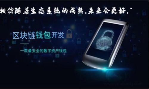 miaomio生态钱包tokenim是真是假？深度分析及判断/miao
mio生态钱包, tokenim, 投资风险/guanjianci

引言：迷雾重重的投资市场
在如今这个瞬息万变的投资世界里，各种新兴的金融工具和平台不断涌现。这其中，生态钱包和数字代币无疑是投资者们关注的焦点。然而，在光鲜亮丽的表面之下，隐藏着许多不可见的风险与挑战。mio生态钱包及其代币tokenim就是这样一款新兴产品，我相信很多投资者都在思考一个问题：它到底是真是假？让我们一起来深入探讨。

什么是mio生态钱包？
mio生态钱包是一个集中管理多种数字资产的工具，致力于为用户提供安全、便捷的数字货币交易服务。用户可以通过该钱包轻松存储、管理和交易多种加密货币。而tokenim则是与mio生态钱包相关联的一种数字代币，旨在增强用户在生态系统中的体验，包括支付、奖励等功能。

tokenim的功能与用途
tokenim作为mio生态钱包的核心组成部分，其功能与用途多种多样。首先，它可以作为交易费用的支付工具，帮助用户降低交易成本。其次，tokenim还可以用于生态系统内的激励，包括用户参与活动、完成任务等。此外，持有tokenim的用户可能还能享受到各种独家权益，如优先访问新功能、参与投票等。这种设计机制驱动了用户的积极性，多么令人振奋！

如何判断mio生态钱包与tokenim的真实性
在这个市场上，辨别一个项目的真伪至关重要。以下是一些判断mio生态钱包和tokenim真实性的关键点：

h41. 官方信息与透明度/h4
首先，查看项目的官方网站和社交媒体，了解团队成员的背景和项目的发展愿景。如果官方能够提供详尽的信息，以及良好的联系方式和技术支持，通常表示该项目的可信度较高。

h42. 用户评价与口碑/h4
在网络论坛和社交媒体上，寻找其他用户的反馈和评价。如果大多数用户对该钱包和代币给予积极的评价，可能意味着该项目相对可靠。然而，需警惕那些过于美好的评论，因为它们可能是水军制造的假象。

h43. 媒体报道与专家分析/h4
关注有关mio生态钱包与tokenim的新闻报道及专家分析。业内专家的评测往往能提供较为真实的视角，这对于判断项目真实情况大有帮助。

投资风险与注意事项
无论是mio生态钱包还是tokenim，投资都有风险。在考虑投资之前，以下几点需要特别注意：

h41. 加密货币的市场波动性/h4
市场的波动性意味着投资者可能面临较大的损失。对于初学者而言，务必保持警惕，多做功课，以决策为重。

h42. 项目是否合规/h4
不同国家和地区对加密货币的监管政策各不相同，了解项目是否符合当地法律法规尤为关键。非法的项目往往隐藏着更大的风险。

h43. 资产安全性/h4
钱包的安全性直接关系到资产的安全。尽量选择那些拥有良好安全记录和技术保障的钱包服务平台！在使用过程中，也要定期更新密码，开启双重认证等安全措施，以增强账户的防护。

用户体验：真实的声音
在分析完理论知识后，实际用户的声音也同样重要。许多用户在使用mio生态钱包后，分享了他们的体验。

一位用户说道：“使用mio的过程中，我感受到功能真是简单高效，不像一些其他钱包那么繁琐！”而另一位则表示：“虽然tokenim的流动性还有待提高，但我相信随着生态系统的成熟，未来会更好。”

总结与建议：冷静判断，理性投资
综上所述，mio生态钱包及其代币tokenim有其独特的优势，也面临着一定的风险。投资者在选择时，须进行全面的调查与分析，确保自己做出理性决策。

无论你是新手还是老手，保持警惕，理性投资，多么重要！了解市场动态，保持与时俱进的心态，才能在这个快速变化的环境中立于不败之地。

最后，祝愿每位投资者都能在加密市场中获得成功与财富！希望这种分析能为你的投资决策提供一些启发。如果还有其他问题，欢迎继续交流和探讨！