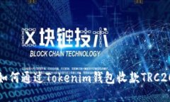 如何通过Tokenim钱包收款TRC20