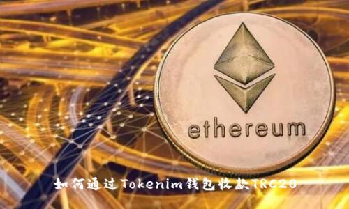 如何通过Tokenim钱包收款TRC20