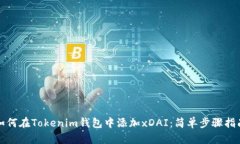如何在Tokenim钱包中添加xDAI：简单步骤指南