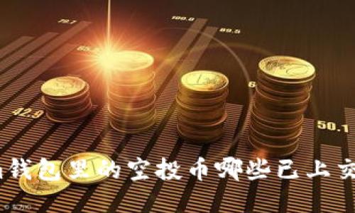 Tokenim钱包里的空投币哪些已上交易平台？