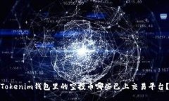 Tokenim钱包里的空投币哪些已上交易平台？