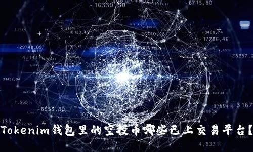 Tokenim钱包里的空投币哪些已上交易平台？