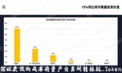 如何以更低的成本将资产交易所转移到 TokenIM