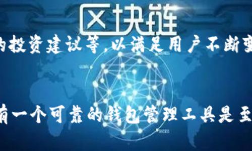 在区块链和加密货币的世界中，钱包管理是一个至关重要的概念。tokenim的钱包管理可以被视为一个复杂而富有层次的系统，旨在帮助用户安全、方便地管理他们的加密资产。下面我将详细探讨tokenim的钱包管理的各个方面，并提供相关的背景知识，让你对这个主题有深入的了解。

什么是钱包管理？
钱包管理是指对加密货币钱包的创建、使用和安全性的全面管理。在这个过程中，用户需要考虑如何存储、发送和接收他们的加密资产，同时还要保护这些资产免遭黑客攻击或丢失。

Tokenim钱包的基本功能
Tokenim提供的加密钱包具备多种基本功能，使用户可以高效、安全地管理他们的数字资产。这些功能包括：
ul
    listrong资产存储：/strongTokenim钱包支持多种主流加密货币的存储，确保用户可以方便地集中管理所有资产。/li
    listrong资金发送和接收：/strong用户可以轻松地发送和接收加密货币，操作流程简单直观。/li
    listrong交易记录：/strong钱包会自动记录每一次交易的详细信息，让用户可以随时查看自己的交易历史。/li
    listrong安全性：/strongTokenim钱包采用多重安全措施，包括加密技术和多重身份验证，确保用户的资产安全无忧。/li
/ul

安全性的重要性
在加密货币行业，安全性是一个亘古不变的话题。黑客攻击事件屡见不鲜，这使得用户在选择钱包时，不可避免地要考虑钱包的安全性。Tokenim深知这一点，他们在钱包管理中采取了多种措施确保用户资产的安全：
ul
    listrong私钥控制：/strongTokenim钱包允许用户控制自己的私钥，用户的私钥不存储在云端，可以有效防止黑客攻击。/li
    listrong冷钱包存储：/strong部分资产可以存储在冷钱包中，这是一种不连接互联网的存储方式，极大降低了被盗的风险。/li
    listrong定期安全审计：/strongTokenim会定期对其系统进行安全审计，以便发现潜在的安全隐患并及时修复。/li
/ul

用户体验与便捷性
除了安全性，用户体验也是钱包管理的一个重要组成部分。Tokenim注重用户界面的设计，使得即使是没有技术背景的用户也能轻松上手。以下是Tokenim在用户体验上的一些亮点：
ul
    listrong直观的界面：/strong钱包的使用界面，各项功能一目了然，让用户能够迅速找到所需操作。/li
    listrong到账提醒：/strong用户可以设定到账通知，实时了解自己的资产动态，掌控资金流动。/li
    listrong多语言支持：/strongTokenim钱包支持多种语言，满足全球用户的需求，使得不同文化和语言背景的用户都能轻松使用。/li
/ul

技术支持与社区
Tokenim不仅关注产品的功能与安全性，还积极搭建用户社区，提供技术支持和资源共享。这种做法极大地增强了用户之间的互动，也为新用户解决问题提供了便利。Tokenim的社区支持包括：
ul
    listrong论坛与知识库：/strong用户可以在Tokenim的官方论坛上提问或分享经验，同时也可以查阅知识库中丰富的资料。/li
    listrong在线客服：/strongTokenim提供在线客服支持，随时解答用户的疑难问题，让用户体验更加顺畅。/li
    listrong用户反馈机制：/strong用户可以随时给予反馈，Tokenim会认真对待每一条建议，持续改进产品。/li
/ul

未来展望
随着区块链技术的不断发展和加密货币市场的扩展，Tokenim钱包管理也在不断演进。未来，Tokenim可能会引入更多创新功能，如支持NFT存储、提供更智能的投资建议等，以满足用户不断变化的需求。同时，Tokenim也希望能与更多的第三方平台达成合作，拓宽其服务范围，实现多方共赢。

总结
Tokenim的钱包管理系统通过结合安全性、用户体验和社区支持，向用户提供了一种全面而专业的资产管理解决方案。在这个瞬息万变的加密货币世界中，拥有一个可靠的钱包管理工具是至关重要的。希望上述信息能够帮助你更好地理解Tokenim钱包管理的功能与优势！多么令人振奋！未来的区块链和加密货币世界，即将带给我们无限的可能性！