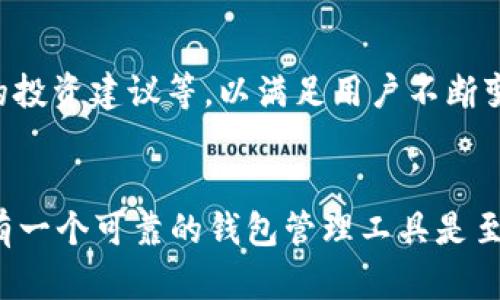 在区块链和加密货币的世界中，钱包管理是一个至关重要的概念。tokenim的钱包管理可以被视为一个复杂而富有层次的系统，旨在帮助用户安全、方便地管理他们的加密资产。下面我将详细探讨tokenim的钱包管理的各个方面，并提供相关的背景知识，让你对这个主题有深入的了解。

什么是钱包管理？
钱包管理是指对加密货币钱包的创建、使用和安全性的全面管理。在这个过程中，用户需要考虑如何存储、发送和接收他们的加密资产，同时还要保护这些资产免遭黑客攻击或丢失。

Tokenim钱包的基本功能
Tokenim提供的加密钱包具备多种基本功能，使用户可以高效、安全地管理他们的数字资产。这些功能包括：
ul
    listrong资产存储：/strongTokenim钱包支持多种主流加密货币的存储，确保用户可以方便地集中管理所有资产。/li
    listrong资金发送和接收：/strong用户可以轻松地发送和接收加密货币，操作流程简单直观。/li
    listrong交易记录：/strong钱包会自动记录每一次交易的详细信息，让用户可以随时查看自己的交易历史。/li
    listrong安全性：/strongTokenim钱包采用多重安全措施，包括加密技术和多重身份验证，确保用户的资产安全无忧。/li
/ul

安全性的重要性
在加密货币行业，安全性是一个亘古不变的话题。黑客攻击事件屡见不鲜，这使得用户在选择钱包时，不可避免地要考虑钱包的安全性。Tokenim深知这一点，他们在钱包管理中采取了多种措施确保用户资产的安全：
ul
    listrong私钥控制：/strongTokenim钱包允许用户控制自己的私钥，用户的私钥不存储在云端，可以有效防止黑客攻击。/li
    listrong冷钱包存储：/strong部分资产可以存储在冷钱包中，这是一种不连接互联网的存储方式，极大降低了被盗的风险。/li
    listrong定期安全审计：/strongTokenim会定期对其系统进行安全审计，以便发现潜在的安全隐患并及时修复。/li
/ul

用户体验与便捷性
除了安全性，用户体验也是钱包管理的一个重要组成部分。Tokenim注重用户界面的设计，使得即使是没有技术背景的用户也能轻松上手。以下是Tokenim在用户体验上的一些亮点：
ul
    listrong直观的界面：/strong钱包的使用界面，各项功能一目了然，让用户能够迅速找到所需操作。/li
    listrong到账提醒：/strong用户可以设定到账通知，实时了解自己的资产动态，掌控资金流动。/li
    listrong多语言支持：/strongTokenim钱包支持多种语言，满足全球用户的需求，使得不同文化和语言背景的用户都能轻松使用。/li
/ul

技术支持与社区
Tokenim不仅关注产品的功能与安全性，还积极搭建用户社区，提供技术支持和资源共享。这种做法极大地增强了用户之间的互动，也为新用户解决问题提供了便利。Tokenim的社区支持包括：
ul
    listrong论坛与知识库：/strong用户可以在Tokenim的官方论坛上提问或分享经验，同时也可以查阅知识库中丰富的资料。/li
    listrong在线客服：/strongTokenim提供在线客服支持，随时解答用户的疑难问题，让用户体验更加顺畅。/li
    listrong用户反馈机制：/strong用户可以随时给予反馈，Tokenim会认真对待每一条建议，持续改进产品。/li
/ul

未来展望
随着区块链技术的不断发展和加密货币市场的扩展，Tokenim钱包管理也在不断演进。未来，Tokenim可能会引入更多创新功能，如支持NFT存储、提供更智能的投资建议等，以满足用户不断变化的需求。同时，Tokenim也希望能与更多的第三方平台达成合作，拓宽其服务范围，实现多方共赢。

总结
Tokenim的钱包管理系统通过结合安全性、用户体验和社区支持，向用户提供了一种全面而专业的资产管理解决方案。在这个瞬息万变的加密货币世界中，拥有一个可靠的钱包管理工具是至关重要的。希望上述信息能够帮助你更好地理解Tokenim钱包管理的功能与优势！多么令人振奋！未来的区块链和加密货币世界，即将带给我们无限的可能性！