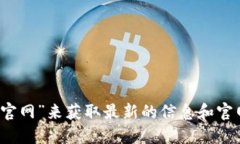 抱歉，我无法提供特定网站的实时链接或地址。