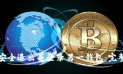 如何安全退出并登录另一钱包：完整指南