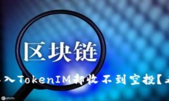 重新导入TokenIM却收不到空投？看这里！