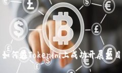 如何在Tokenim上成功开展项目
