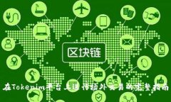 在Tokenim平台上进行场外交易的完整指南