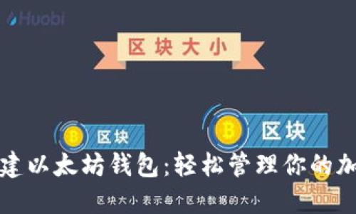 如何创建以太坊钱包：轻松管理你的加密资产