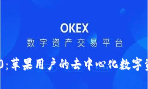 Tokenim 2.0：苹果用户的去中心化数字资产管理工具