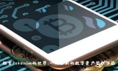探索Tokenim的世界：一种全新的数字资产管理体验