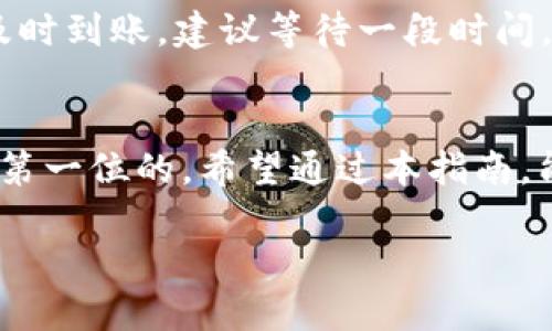 EOS提币到Tokenim钱包的详细指南

引言
在加密货币日益发展的今天，EOS作为一种高性能的区块链平台，吸引了众多用户的关注。而Tokenim钱包则凭借其安全性、便捷性和丰富的功能，成为了许多EOS用户的选择。将EOS提币到Tokenim钱包，可以让您在管理资产时更加方便和安全。本指南将通过详细的步骤，帮助您顺利完成EOS提币到Tokenim钱包的操作。

步骤一：准备工作
在进行任何提币操作之前，有一些准备工作是非常必要的。首先，您需要确保已在Tokenim钱包中创建账户并完成相关的身份验证。此外，还需确认您手中持有的EOS能够满足提币的最低额度要求，并了解钱包的提币手续费等信息。

步骤二：获取Tokenim钱包地址
提币的第一步是获取您的Tokenim钱包地址，确保这一信息的准确无误是至关重要的。打开Tokenim钱包，进入“接收”或“存款”选项。此时，您将看到一串由字母和数字组成的地址，这就是您的EOS收款地址。为了确保安全，建议您将该地址复制并粘贴到一个安全的地方，避免手动输入可能导致的错误！

步骤三：登录您的交易所账户
成功获取Tokenim钱包地址后，您需要登录您在交易所的账户（如Binance、Huobi等）。确保您的账户中持有一定数量的EOS，并准备提币。登录后，找到“提币”或“提现”的选项，通常在资产管理部分非常明显！

步骤四：填写提币信息
当您进入“提币”界面后，您需要输入之前获取的Tokenim钱包地址。务必仔细核对输入的地址，确保其完全一致。小心！任何小错误都有可能导致资金的永久丢失！接下来，选择您要提取的EOS数量，并查看平台提供的手续费信息。

步骤五：确认并提交
在填写完所有必要信息后，复查一遍，确保没有输入错误。在某些交易所中，您可能需要进行二次验证，例如输入验证码或使用身份验证器来确认身份。验证成功后，您就可以提交提币请求了。这一步骤是资金安全的重中之重，切勿草率行事！

步骤六：监控提币状态
提交提币请求后，您可以在交易所的提币记录中查看您的提币状态。通常，从交易所到Tokenim钱包的转账会在几分钟内完成，但有时由于网络拥堵，可能需要更久。不妨耐心等待，心中的期待十分正常！您的EOS资产即将安全抵达！

步骤七：确认资金到账
一旦提币流程完成，您可以打开Tokenim钱包，检查您的EOS是否已成功到账。此时，不妨深呼吸一下，享受这份期待已久的喜悦吧！如果资金未能及时到账，建议等待一段时间，或联系交易所客服进行咨询，了解您的资金状况。放心，只要操作得当，您的资金将会安全到达！

总结
提币到Tokenim钱包其实并不是一件复杂的事情，只要按照步骤规范操作，您就能顺利完成这一过程。在数字货币的世界里，保护您的资产安全是第一位的。希望通过本指南，能够帮助您更加自信地管理您的EOS资产，同时享受外汇自由的乐趣！多么令人振奋的事情啊，无尽的可能性与机会等待着您去探索！

希望这篇文章对您有所帮助，祝您在加密货币的投资之路上一路顺风！