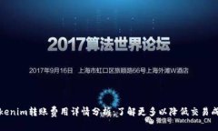 Tokenim转账费用详情分析：了解更多以降低交易成