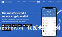 如何解决 Tokentokenim 钱包无法找到 Mchain 的问题
