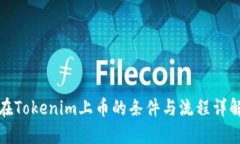 在Tokenim上币的条件与流程详解