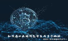 如何在以太坊钱包中生成多个地址