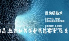 虚拟币骗局：教你如何保护钱包安全，远离财产