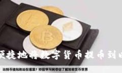如何安全便捷地将数字货币提币到以太坊钱包