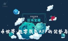 探索虚拟币世界：数字钱包APP的优势与使用技巧
