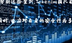 在讨论Tokenim的安全性之前，我们首先要了解Tok