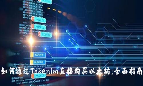 如何通过Tokenim直接购买以太坊：全面指南