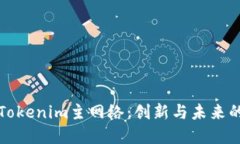 探索Tokenim主网络：创新与未来的桥梁
