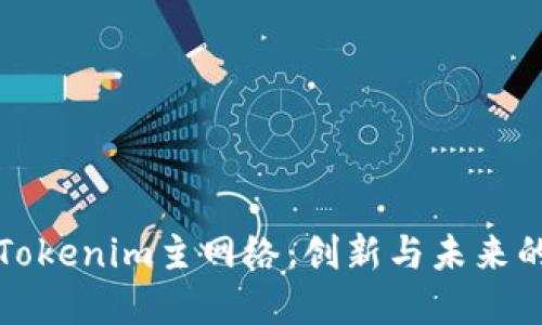 探索Tokenim主网络：创新与未来的桥梁