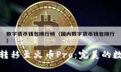 如何将TokenIM转移至火币Pro：完美的数字资产管理