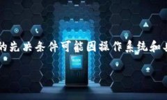 安装 Tokenim 的过程可以分为几个步骤，具体步骤
