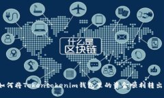 如何将Tokentokenim钱包里的资金顺利转出？