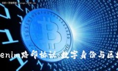深入探讨Tokenim路印协议：数字身份与区块链的新