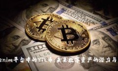 Tokenim平台中的YTL币：未来数字资产的潜力与应用