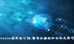 Tokenim国际版公测：解锁区块链知识的无限可能
