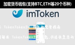 解冻 TokenTokenIM 钱包的完整指南如何解冻 TokenTo