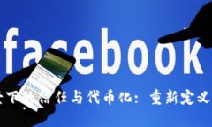区块链技术背景下的信任与代币化: 重新定义数字