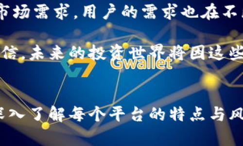   Tokenim与Bitz：区块链投资与资产管理的未来 /   
 guanjianci 区块链, 投资, 资产管理 /guanjianci 

引言
在当今数字经济和金融革新的浪潮中，区块链技术正以前所未有的速度改变着传统的投资与资产管理方式。在这一领域中，Tokenim和Bitz两个平台脱颖而出，成为了许多投资者和资产管理者的首选。它们各自的特点与优势，正以不同的方式服务于广大的用户群体，重新定义了我们对投资的理解。

Tokenim简介
Tokenim是一个基于区块链技术的资产管理平台，旨在为用户提供更便捷和安全的投资体验。该平台通过发行和管理各种加密货币和代币，使得投资者能够高效地管理和交易他们的数字资产。Tokenim不仅仅是一个交易平台，它更是一个综合性的投资生态系统，拥有丰富的市场数据、智能合约、以及强大的社交交易功能。

Tokenim的独特优势
首先，Tokenim提供了多样化的投资选择。不论您是喜欢稳健的传统资产，还是偏爱波动较大的加密货币，Tokenim都可以满足您的需求。平台上的各种代币和资产，覆盖了从稳定币到高波动性代币的广泛范围，真正实现了让投资者无缝接入不同市场的目标！

其次，Tokenim的用户界面相当友好，设计，甚至新手也能迅速上手操作。他们特别注重用户体验，致力于为每一位用户提供最优质的服务。此外，Tokenim还推出了社交交易功能，让用户可以借鉴更多成功投资者的策略与经验，形成一个学习与成长的投资社区。

Bitz简介
而Bitz是另一款颇具竞争力的区块链投资平台，其侧重于快速、便捷的交易体验。Bitz专注于提供即时的买卖服务，并且拥有极高的交易效率，使得用戶能够在瞬息万变的市场环境中把握住每一个交易机会，何等令人兴奋啊！

Bitz的特点与市场定位
Bitz的一个显著特点是它支持多种语言和本地化服务，这使得它能够吸引到全球范围内的用户。无论您来自哪个国家或者地区，都可以毫无障碍地使用Bitz进行交易和投资。

此外，Bitz为用户提供了一些独特的交易工具和功能，例如高频交易与止损策略，能够帮助用户在市场上迅速反应，并最大化收益。无疑，这在当前竞争激烈的市场中，给予了投资者一种强有力的竞争优势！

Tokenim与Bitz的对比
虽然Tokenim和Bitz在功能和目标上存在一些交集，但二者在用户体验和市场定位上却有着明显的差异。Tokenim更倾向于为用户提供一个全面的资产管理方案，而Bitz则专注于提升交易效率与用户快速反应的能力。这种特点上不同不仅为不同类型的用户提供了更符合他们需求的选择，也推动了整个区块链投资行业的多样性与发展。

用户体验与情感连接
无论您选择Tokenim还是Bitz，每一个决策都是您在投资旅程中的一部分。用户的情感与体验在这个过程中起着至关重要的作用。当您在Tokenim上看到资产的增值，内心的欢喜是难以言表的！而在Bitz，迅速成交的满足感更是让人兴奋不已！这样情感的连接，正是推动我们积极参与投资的动力。

未来的展望与挑战
展望未来，Tokenim与Bitz都面临着巨大的机遇与挑战。随着区块链技术的不断进步，以及监管政策的逐步完善，这两个平台仍需不断创新，以适应快速变化的市场需求。用户的需求也在不断演变，如何保持敏锐的市场洞察力与时俱进，将是他们持续成功的重要因素。

总的来说，无论是Tokenim还是Bitz，它们都在为投资者提供一个灵活的投资环境，推动着区块链技术的应用、推广与普及。多么令人振奋的时代！我们有理由相信，未来的投资世界将因这些创新平台而更为光明。

总结
总的来说，Tokenim与Bitz都是区块链时代的重要参与者，各自发挥着独特的作用。作为投资者，我们可以从中发现无数潜在的机会。同时，我们也要保持警惕，深入了解每个平台的特点与风险，做出合理的投资决策。无论选择哪一个平台，最重要的是要保持冷静的判断与理智的投资策略。让我们一起携手迎接这个激动人心的区块链投资新时代吧！