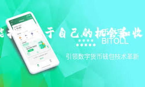 在讨论EOS能否赚到Tokenim之前，首先我们需要了解一些基础知识。EOS是一种基于区块链的智能合约平台，旨在提供高效能的去中心化应用（DApp）开发环境。而Tokenim是一种新兴的数字资产或代币，通常与某个特定平台或项目相关联。

### EOS与Tokenim生态的关系

EOS区块链的特点

EOS 的设计初衷是为了提高区块链的可扩展性和用户体验，其独特的共识机制使其能够支持高速交易和低延迟的响应时间。我们可以想象这样一种场景：用户在不受限的情况下几乎可以瞬间完成交易，开发者在创建应用时也能够更专注于技术实现而非底层架构的复杂性。这样的设计使得EOS适合运用于各类应用场景，尤其是需要高频交易和即时反馈的场合。

Tokenim的概念和发展

Tokenim作为一种代币，通常是为了满足某种特定的使用需求而发行的。Tokenim可能会与某个区块链项目绑定，甚至可能是激励用户参与生态系统建设的一种方式。想象一下，如果某个基于EOS平台的项目发行了Tokenim代币，持有者不仅能够享受到生态内的各种权益，还可以通过参与生态建设获得更多的收益！

如何在EOS上赚取Tokenim

那么，在EOS平台上，用户应该如何去赚取Tokenim呢？有几种方式可供选择：

1. **参与挖矿或质押**：一些基于EOS的项目可能会通过挖矿或质押机制，允许用户在锁定一定数量的EOS后获得Tokenim的奖励。这是一种通用的激励机制，用户只需遵循项目方的规定，进行相应的操作，就可以坐享其成，等待收益的到来。多么令人向往的收益方式！

2. **参与项目的生态活动**：很多项目会通过举办各种活动来增加用户的粘性，比如空投、游戏、社区活动等。在这些活动中，参与者有机会获得Tokenim作为激励。例如，某个项目可能会进行“持币生息”活动，也就是说，只要你持有该项目的EOS代币，就能在一定条件下获发Tokenim。

3. **开发和贡献代码**：对于技术人才，如果你在EOS生态内进行项目开发、提出建议或贡献代码，部分项目会给予一定数量的Tokenim作为奖励。这不仅能够提高个人的技术能力，还能与社区内的其他开发者互相学习和交流，增进合作关系。

4. **参与社区治理**：在某些EOS项目中，持有者可以参与治理决策，助力项目前行。在这一过程中，积极参与的人往往会获得Tokenim作为奖励。要知道，参与治理不仅是对项目的贡献，也是一种责任感的体现！

掌握市场动态与趋势

要在EOS上获取Tokenim，并不仅仅依赖于这些方法，还需要对市场动态和趋势有所了解。首先，了解EOS上近期热度较高的项目，并积极参与其中。其次，定期关注相关论坛或社群，比如Reddit、Twitter和Telegram，这些地方往往是最先得到行业消息的地方。在发掘项目潜力以及投资决策时，这些信息将极大地帮助你把握机会！

### 注意风险与投资建议

风险意识

在追求收益的同时，用户也需要提高风险意识。区块链及其相关项目的波动性较大，尤其是相对较新的Tokenim代币，更容易受到市场情绪的影响而波动，甚至面临泡沫的风险。因此，保持冷静，设立合理的投资目标，将风险控制在可接受范围内，是至关重要的！

具体案例分析

为进一步了解EOS能否赚取Tokenim，我们可以看看具体案例。例如，假设某基于EOS的去中心化金融（DeFi）项目推出了一款稳定币，用户可以通过质押EOS获得其代币作为收益。这类项目通常会设定一定周期，期间用户的质押资产不能被取出。经过一定的时间后，用户将获得丰厚的Tokenim，而且是以高利率的方式回报！如果你参与了这样的项目，不仅能体验到高回报的快感，更能帮助整个生态的发展，想想都令人兴奋！

结语

总而言之，通过在EOS平台中参与挖矿、质押、生态活动、社区治理等方式，用户有机会赚取Tokenim。同时，保持风险意识，与时俱进，才是致胜的法宝！借助这一平台所带来的无限可能，相信每个人都能找到属于自己的机会和收益。别忘了，这一切都是基于你对市场的细心观察和大胆尝试！是时候抓住这个机会，奔向更美好的未来了！

希望以上信息对你有所帮助，推动你探索EOS与Tokenim的世界！
