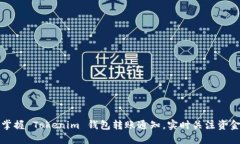轻松掌握 Tokenim 钱包转账通知，实时关注资金动