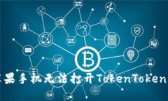 如何解决苹果手机无法打开TokenToken钱包的问题