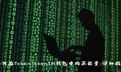 如何在TokenTokenIM钱包中购买能量：详细指南