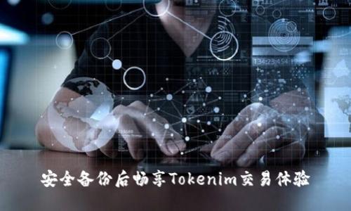 安全备份后畅享Tokenim交易体验