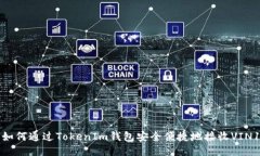 如何通过TokenIm钱包安全便捷地接收VIN1